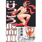 けっこう仮面 2 新装版 (SPコミックス)
