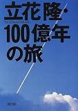 立花隆・100億年の旅 (朝日文庫)