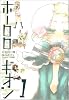 ホーロロギオン 1 (電撃コミックス)