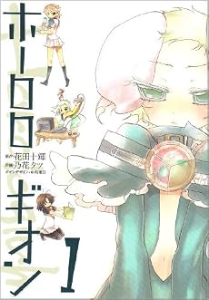 ホーロロギオン 1 (電撃コミックス)