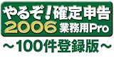 『やるぞ!確定申告2006 業務用Pro 100件』の写真