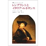 レンブラントとイタリア・ルネサンス (叢書・ウニベルシタス)