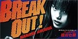 ブレイク・アウト