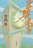 文化祭オクロック