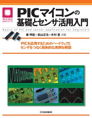 PICマイコンの基礎とセンサ活用入門―PICを応用するためのハードウェアとセンサをつなぐ具体的な実例を解説 (マイコン活用シリーズ) by 秦 明宏木村 豊荻山 正生