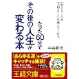 たった６０分でその後の人生が変わる本<br>中谷 彰宏著 <br>三笠書房<br>600円<br>ISBN:9784837965923