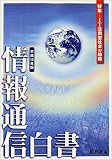 情報通信白書〈平成14年版〉