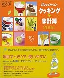 2006年版 クッキング家計簿 (オレンジページムック)