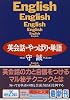英会話・やっぱり・単語 (講談社文庫)