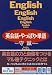 英会話・やっぱり・単語 (講談社文庫)