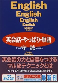 英会話・やっぱり・単語 (講談社文庫)