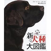 新犬種大図鑑