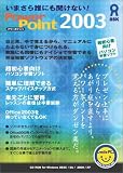 いまさら誰にも聞けないPOWER POINT 2003
