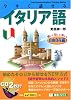 今すぐ話せるイタリア語 自由自在編 (東進ブックス―Oral Communication Trainingシリーズ)