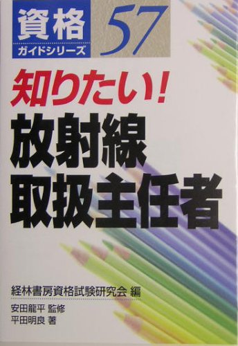 知りたい!放射線取扱主任者 (資格ガイドシリーズ)