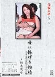母親失格シリーズ 母に捧げる物語 柏木優子(C・V)MASXD-46 [DVD]