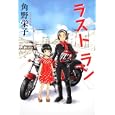 ラストラン<br>角野 栄子著 <br>角川書店<br>1575円<br>ISBN:9784048741637