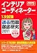 インテリアコーディネーター1次試験過去問題徹底研究〈2011〉―販売編 (徹底研究シリーズ) インテリアコーディネーター1次試験過去問題徹底研究〈2011〉―販売編 (徹底研究シリーズ)