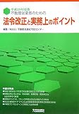 不動産従業者のための法令改正と実務上のポイント〈平成18年度版〉