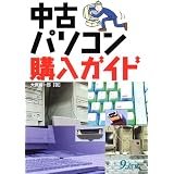 中古パソコン購入ガイド
