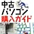 中古パソコン購入ガイド
