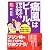 痛風はビールを飲みながらでも治る!―患者になった専門医が明かす闘病記&克服法 (小学館文庫)