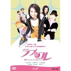 ラブ・コレ~東京Love Collection~ Vol.1