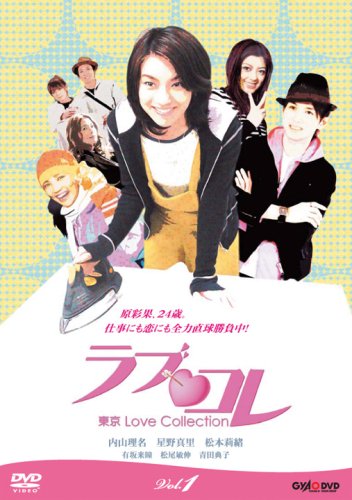 ラブ・コレ~東京Love Collection~ Vol.1 [DVD]