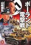 ポーランド電撃戦 (学研M文庫)
