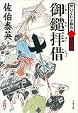 御鑓拝借　酔いどれ小籐次（一）決定版 (文春文庫)