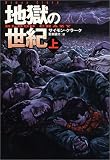 イメージ: 地獄の世紀(上) (扶桑社文庫)
