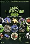 日本のいきもの図鑑 (郊外編)