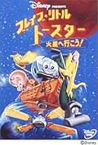 ブレイブ・リトルトースター 火星へ行こう ! [DVD]