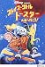 �֥쥤�֡���ȥ�ȡ������� �����عԤ��� ! [DVD]