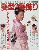 髪型と髪飾り―きもののヘアスタイル基本集 (家庭画報特選―よくわかるきものシリーズ)