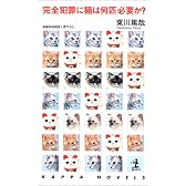 完全犯罪に猫は何匹必要か? (カッパ・ノベルス)