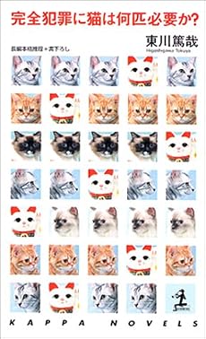完全犯罪に猫は何匹必要か? (カッパ・ノベルス)