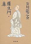 羅生門・鼻 (新潮文庫)