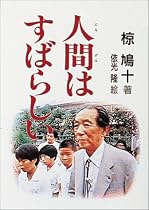 人間はすばらしい