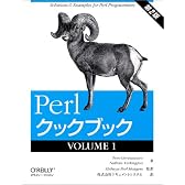 Perlクックブック〈VOLUME1〉