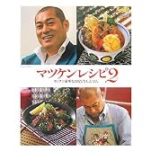 マツケンレシピ2 カンタン豪華なおもてなしごはん