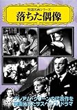 落ちた偶像 [DVD]