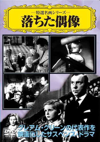 落ちた偶像 [DVD]
