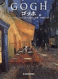 ゴッホ (印象派の巨匠)