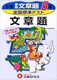 全国標準テスト算数文章題 (小学5年)