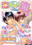 恋だろ恋 vol.14 (14) (光彩コミックス)