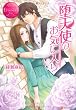 堕天使のお気に入り (エタニティブックスRouge)