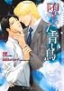 堕ちた青い鳥 (ショコラ文庫)