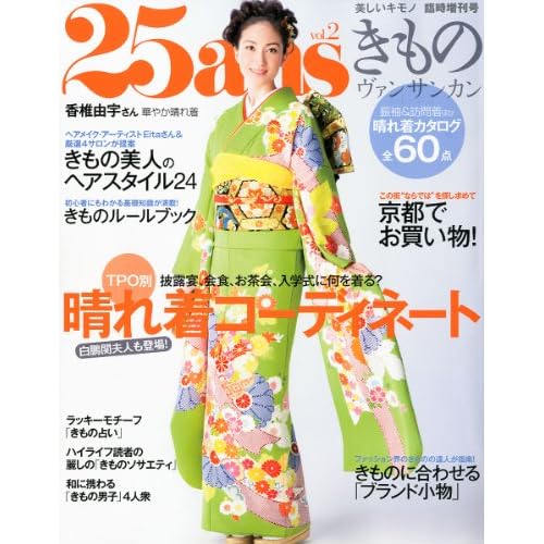 きもの25ans 2012年号 表紙画像