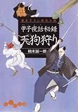 イメージ: 甲子夜話秘録 天狗狩り (だいわ文庫)